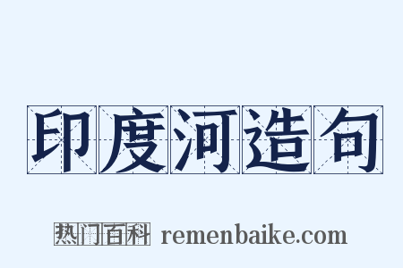 印度河造句是什么意思的图片